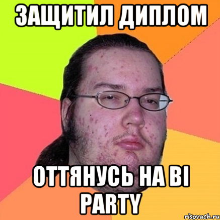 Защитил диплом Оттянусь на BI PARTY, Мем Задрот