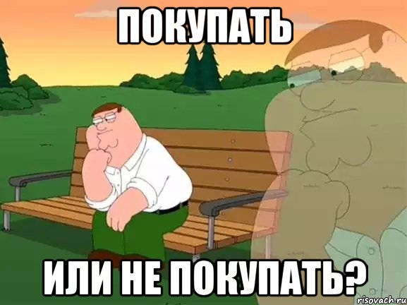 Покупать Или не покупать?