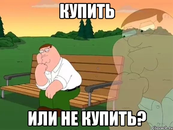 Купить Или не купить?