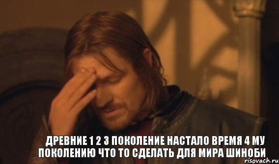 Древние 1 2 3 Поколение Настало Время 4 му Поколению что то сделать для Мира Шиноби, Мем Закрывает лицо