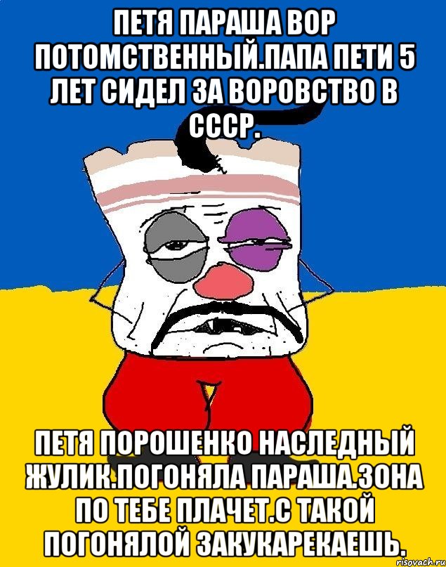 Петя параша вор потомственный.папа пети 5 лет сидел за воровство в ссср. Петя порошенко наследный жулик.погоняла параша.зона по тебе плачет.с такой погонялой закукарекаешь., Мем Западенец - тухлое сало