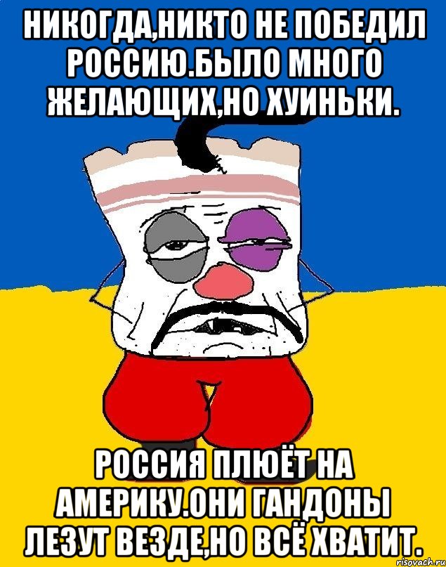 Никогда,никто не победил россию.было много желающих,но хуиньки. Россия плюёт на америку.они гандоны лезут везде,но всё хватит., Мем Западенец - тухлое сало