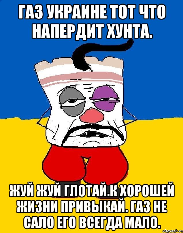 Газ украине тот что напердит хунта. Жуй жуй глотай.к хорошей жизни привыкай. газ не сало его всегда мало., Мем Западенец - тухлое сало