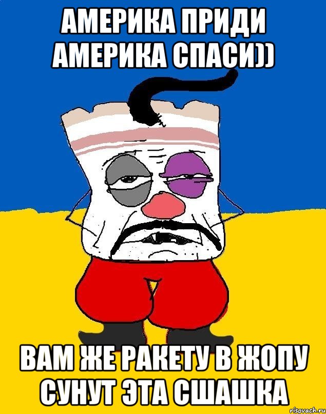 америка приди америка спаси)) вам же ракету в жопу сунут эта сшашка, Мем Западенец - тухлое сало