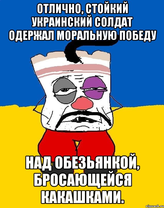 Отлично, стойкий украинский солдат одержал моральную победу над обезьянкой, бросающейся какашками., Мем Западенец - тухлое сало