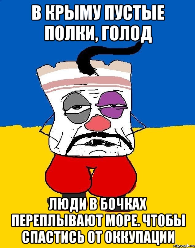 В Крыму пустые полки, голод люди в бочках переплывают море. чтобы спастись от оккупации, Мем Западенец - тухлое сало