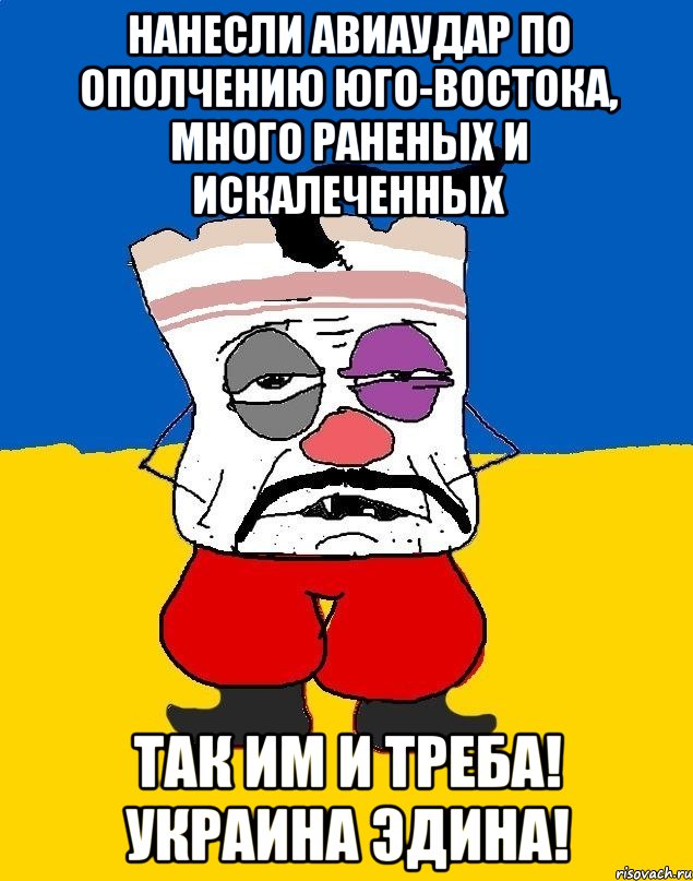 Нанесли авиаудар по ополчению Юго-Востока, много раненых и искалеченных Так им и треба! Украина эдина!, Мем Западенец - тухлое сало