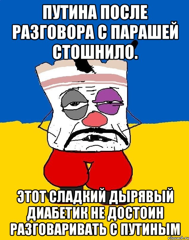 Путина после разговора с парашей стошнило. Этот сладкий дырявый диабетик не достоин разговаривать с путиным, Мем Западенец - тухлое сало