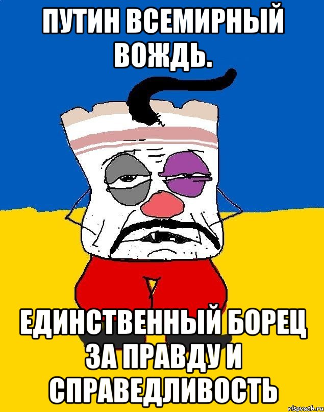 Путин всемирный вождь. Единственный борец за правду и справедливость, Мем Западенец - тухлое сало