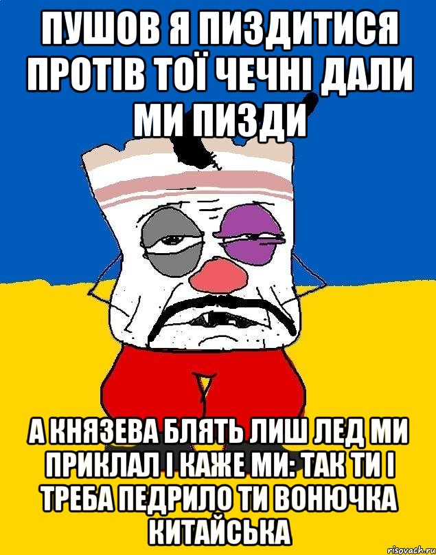 пушов я пиздитися протів тої чечні дали ми пизди а Князева блять лиш лед ми приклал і каже ми: так ти і треба педрило ти вонючка китайська, Мем Западенец - тухлое сало