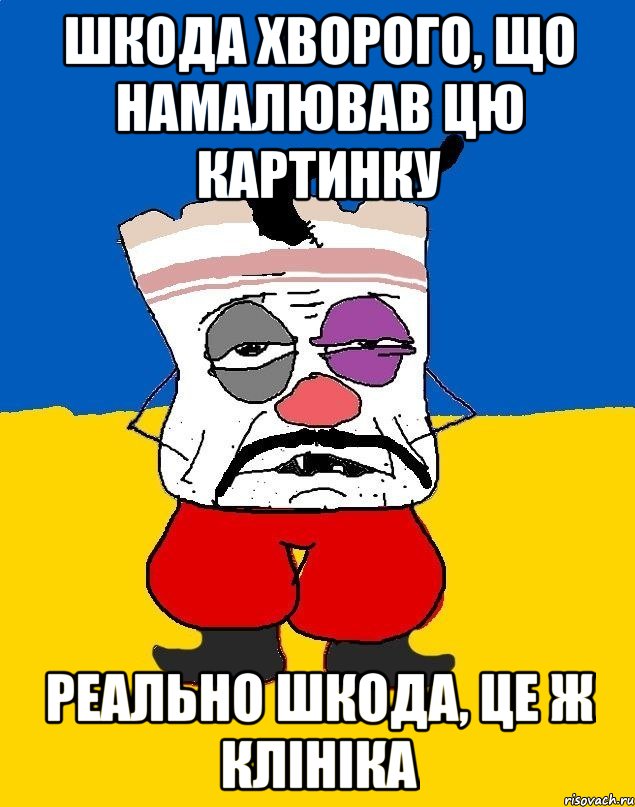 ШКОДА ХВОРОГО, ЩО НАМАЛЮВАВ ЦЮ КАРТИНКУ РЕАЛЬНО ШКОДА, ЦЕ Ж КЛІНІКА, Мем Западенец - тухлое сало