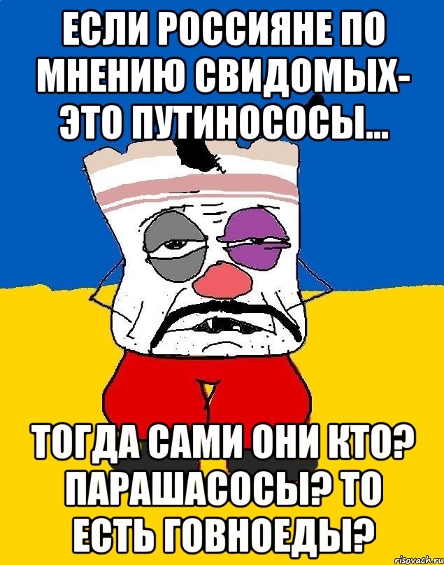 Если Россияне по мнению свидомых- это Путинососы... Тогда сами они кто? ПАРАШАсосы? То есть говноеды?, Мем Западенец - тухлое сало