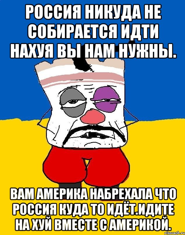 Россия никуда не собирается идти нахуя вы нам нужны. Вам америка набрехала что россия куда то идёт.идите на хуй вместе с америкой., Мем Западенец - тухлое сало