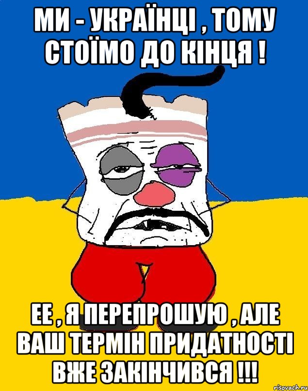 Ми - Українці , тому стоїмо до кінця ! ЕЕ , я перепрошую , але ваш термін придатності вже закінчився !!!, Мем Западенец - тухлое сало