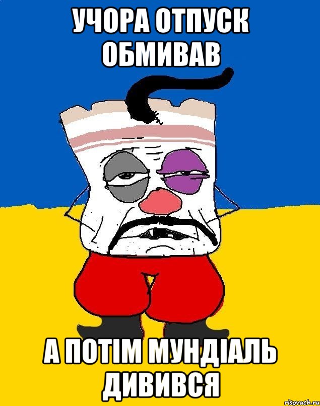 Учора отпуск обмивав а потім Мундіаль дивився, Мем Западенец - тухлое сало