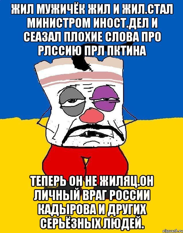 Жил мужичёк жил и жил.стал министром иност.дел и сеазал плохие слова про рлссию прл пктина Теперь он не жиляц.он личный враг россии кадырова и других серьёзных людей., Мем Западенец - тухлое сало