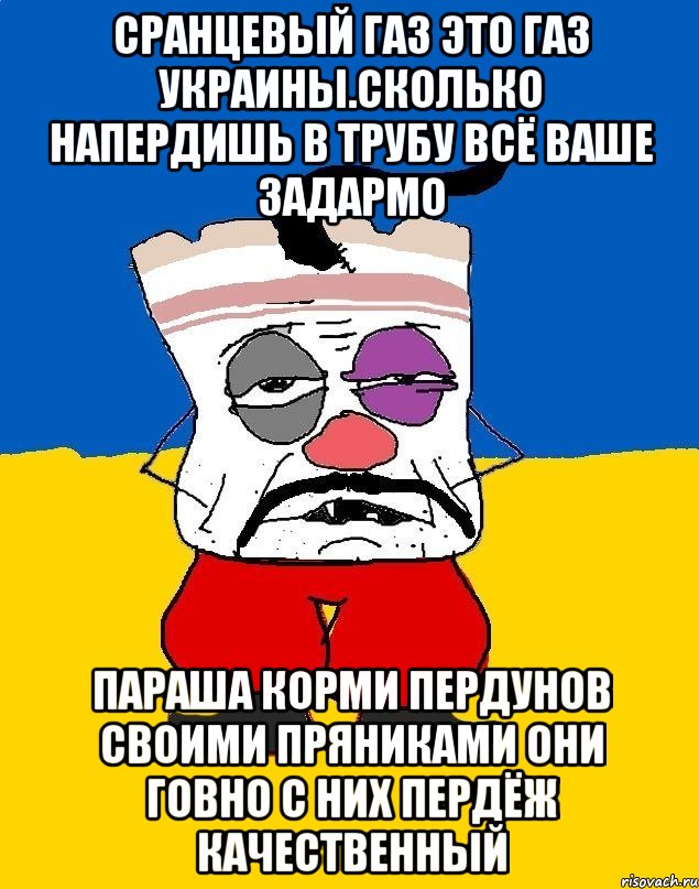 Сранцевый газ это газ украины.сколько напердишь в трубу всё ваше задармо Параша корми пердунов своими пряниками они говно с них пердёж качественный, Мем Западенец - тухлое сало