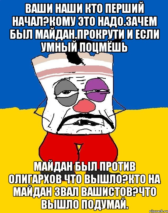 Ваши наши кто перший начал?кому это надо.зачем был майдан.прокрути и если умный поцмёшь Майдан был против олигархов что вышло?кто на майдан звал вашистов?что вышло подумай., Мем Западенец - тухлое сало