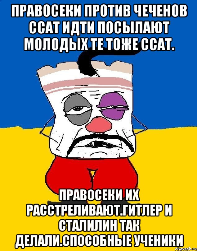 Правосеки против чеченов ссат идти посылают молодых те тоже ссат. Правосеки их расстреливают.гитлер и сталилин так делали.способные ученики, Мем Западенец - тухлое сало