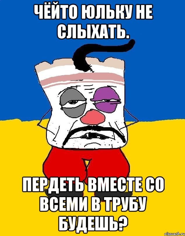 Чёйто юльку не слыхать. Пердеть вместе со всеми в трубу будешь?, Мем Западенец - тухлое сало