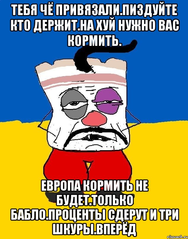 Тебя чё привязали.пиздуйте кто держит.на хуй нужно вас кормить. Европа кормить не будет.только бабло.проценты сдерут и три шкуры.вперёд, Мем Западенец - тухлое сало