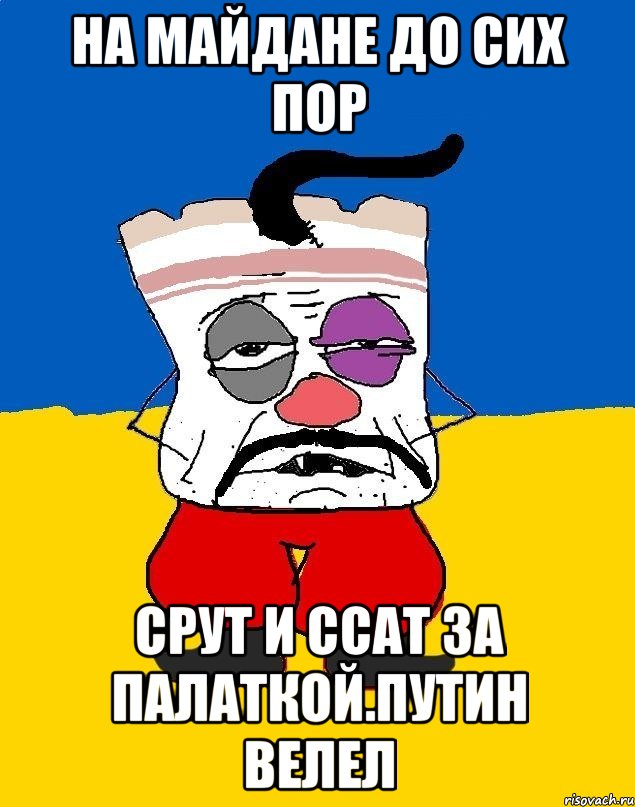 На майдане до сих пор Срут и ссат за палаткой.путин велел, Мем Западенец - тухлое сало