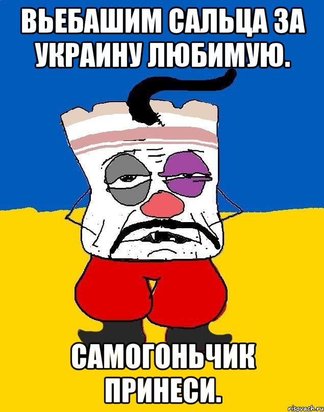 Вьебашим сальца за украину любимую. Самогоньчик принеси., Мем Западенец - тухлое сало