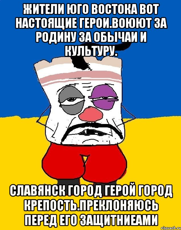 Жители юго востока вот настоящие герои.воюют за родину за обычаи и культуру. Славянск город герой город крепость.преклоняюсь перед его защитниеами, Мем Западенец - тухлое сало