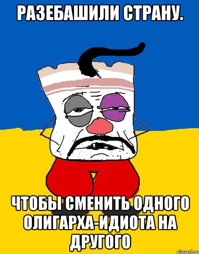 Разебашили страну. Чтобы сменить одного олигарха-идиота на другого, Мем Западенец - тухлое сало