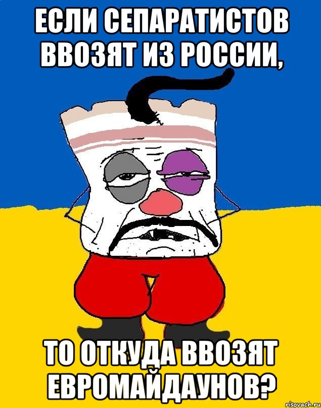 Если сепаратистов ввозят из России, то откуда ввозят Евромайдаунов?, Мем Западенец - тухлое сало