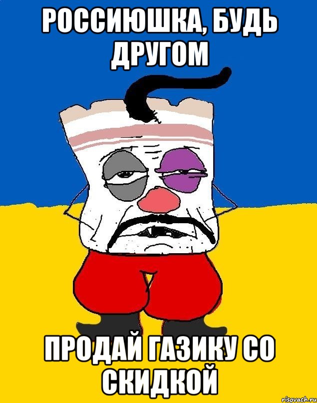 РОССИЮШКА, БУДЬ ДРУГОМ ПРОДАЙ ГАЗИКУ СО СКИДКОЙ, Мем Западенец - тухлое сало