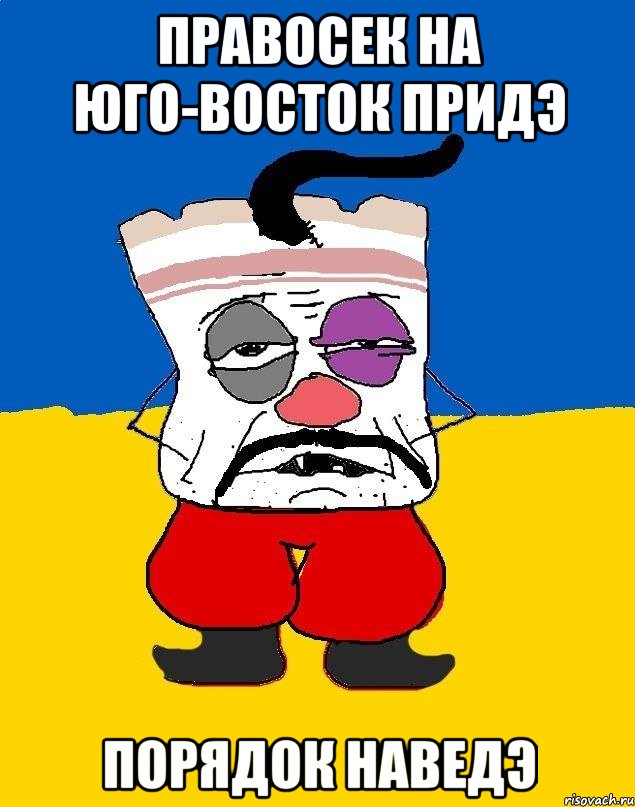 правосек на юго-восток придэ порядок наведэ, Мем Западенец - тухлое сало