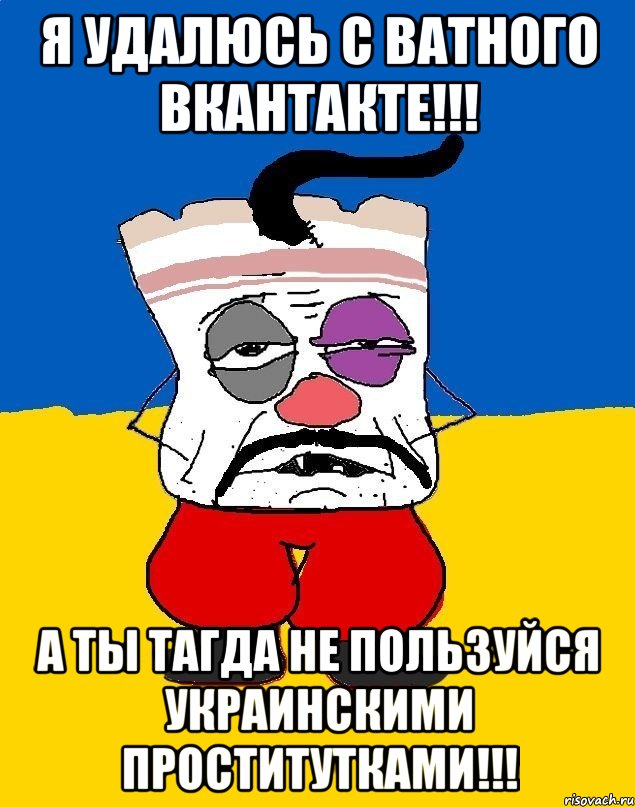 Я удалюсь с ватного вкантакте!!! А ты тагда не пользуйся украинскими проститутками!!!, Мем Западенец - тухлое сало