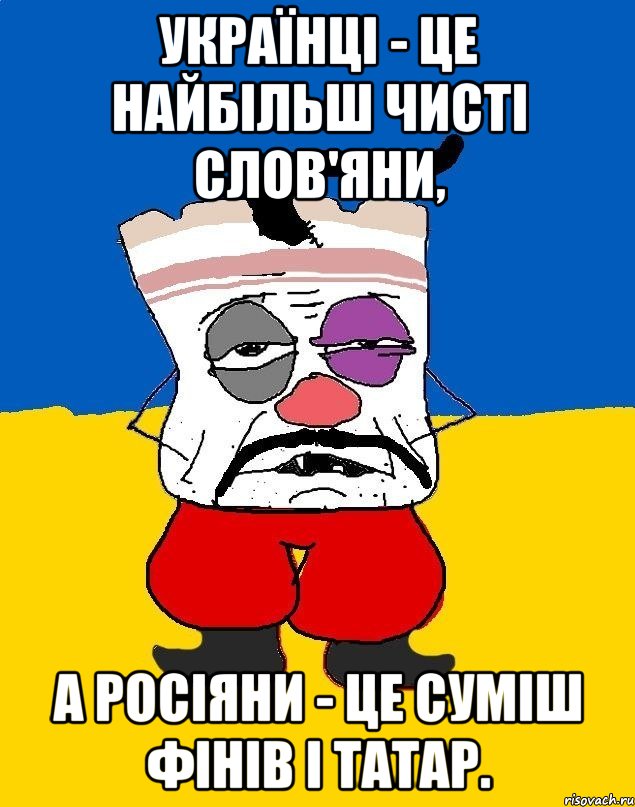 Українці - це найбільш чисті слов'яни, а росіяни - це суміш фінів і татар., Мем Западенец - тухлое сало