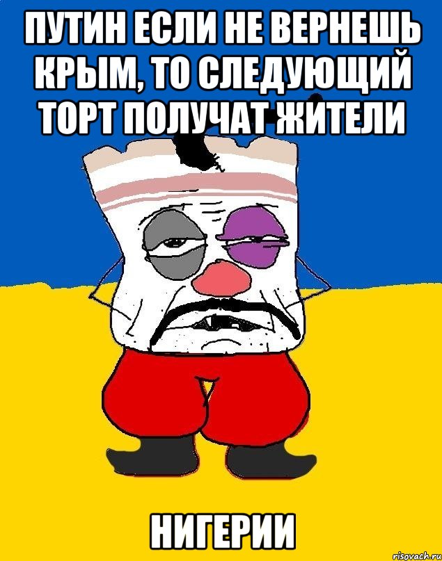 путин если не вернешь крым, то следующий торт получат жители нигерии, Мем Западенец - тухлое сало