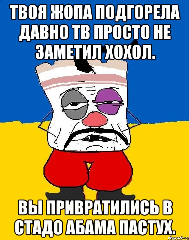 Твоя жопа подгорела давно тв просто не заметил хохол. Вы привратились в стадо абама пастух., Мем Западенец - тухлое сало