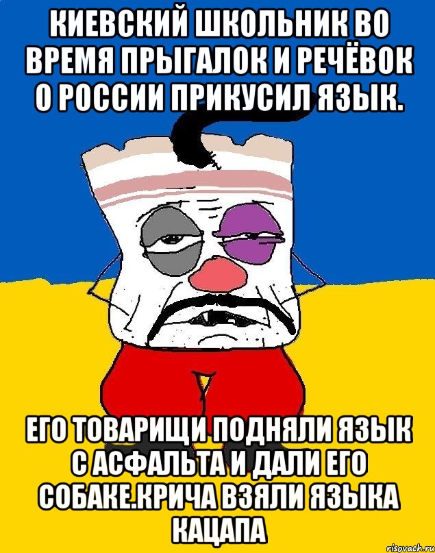 Киевский школьник во время прыгалок и речёвок о россии прикусил язык. Его товарищи подняли язык с асфальта и дали его собаке.крича взяли языка кацапа, Мем Западенец - тухлое сало