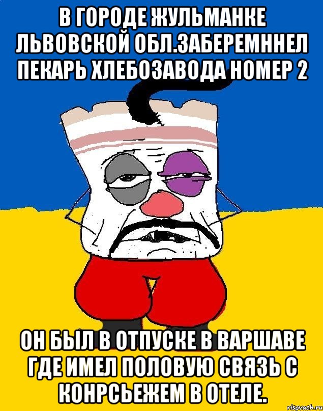 В городе жульманке львовской обл.заберемннел пекарь хлебозавода номер 2 Он был в отпуске в варшаве где имел половую связь с конрсьежем в отеле., Мем Западенец - тухлое сало