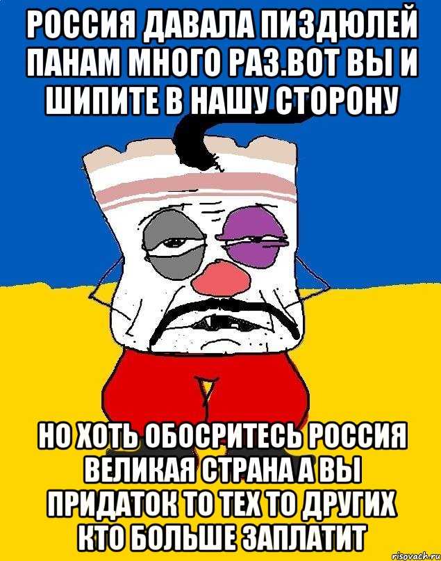 Россия давала пиздюлей панам много раз.вот вы и шипите в нашу сторону Но хоть обосритесь россия великая страна а вы придаток то тех то других кто больше заплатит, Мем Западенец - тухлое сало