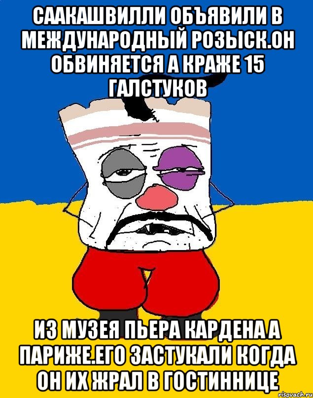 Саакашвилли объявили в международный розыск.он обвиняется а краже 15 галстуков Из музея пьера кардена а париже.его застукали когда он их жрал в гостиннице, Мем Западенец - тухлое сало