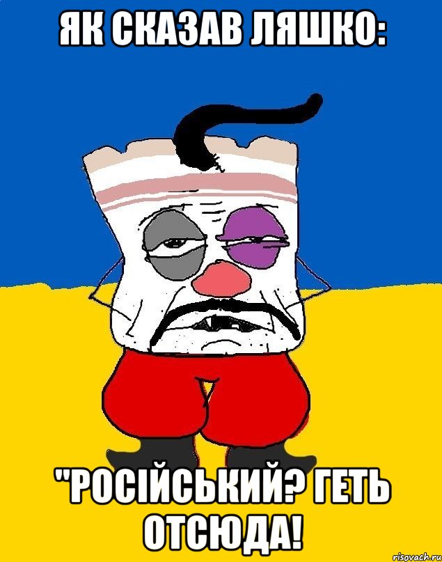 Як сказав Ляшко: "російський? Геть отсюда!, Мем Западенец - тухлое сало