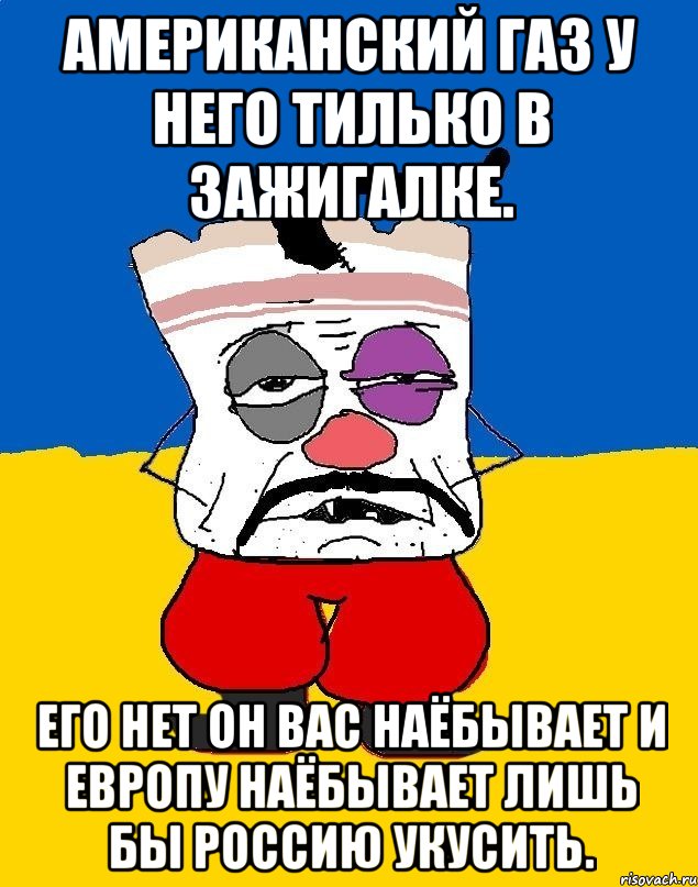 Американский газ у него тилько в зажигалке. Его нет он вас наёбывает и европу наёбывает лишь бы россию укусить., Мем Западенец - тухлое сало