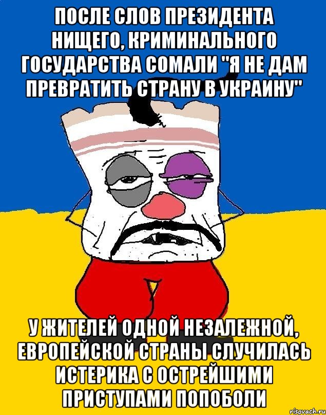 После слов президента нищего, криминального государства Сомали "Я не дам превратить страну в Украину" у жителей одной незалежной, европейской страны случилась истерика с острейшими приступами попоболи, Мем Западенец - тухлое сало