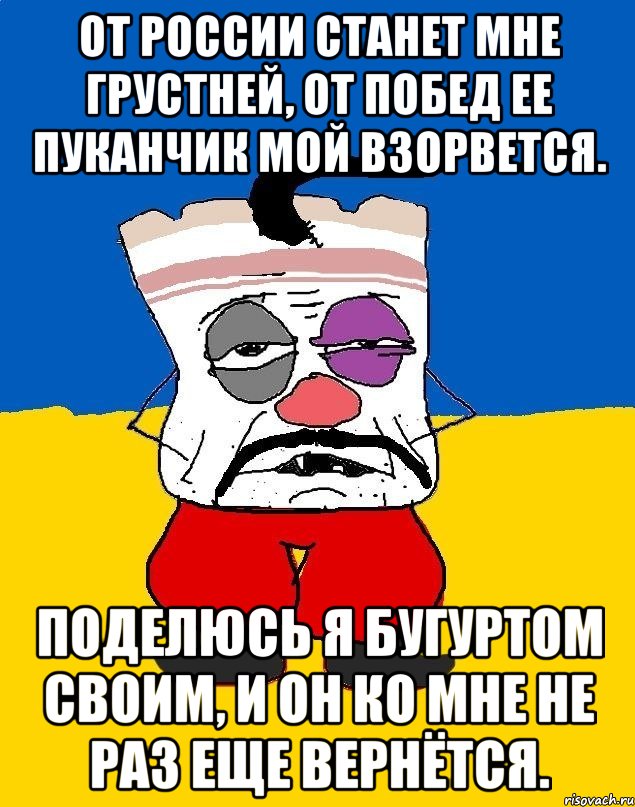 От России станет мне грустней, от побед ее пуканчик мой взорвется. Поделюсь я бугуртом своим, и он ко мне не раз еще вернётся., Мем Западенец - тухлое сало