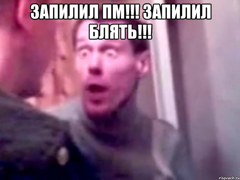 запилил пм!!! запилил блять!!! , Мем Запили