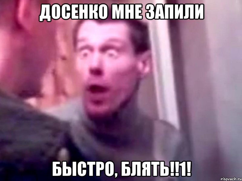 Досенко мне запили БЫСТРО, БЛЯТЬ!!1!, Мем Запили