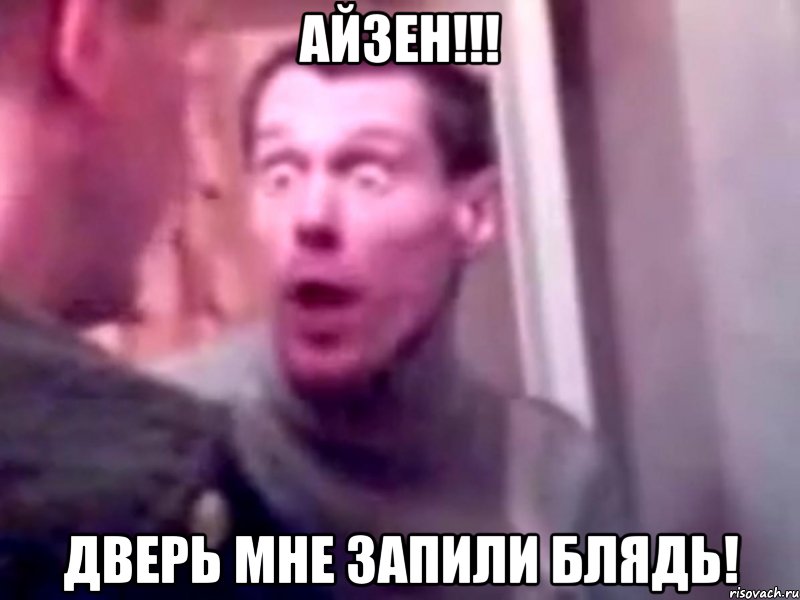 Айзен!!! дверь мне запили блядь!, Мем Запили