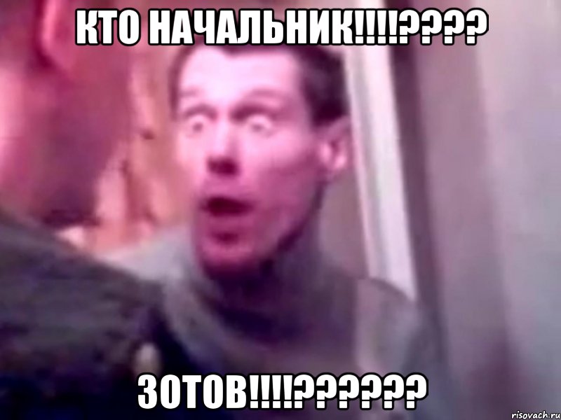 Кто начальник!!!!???? Зотов!!!!??????