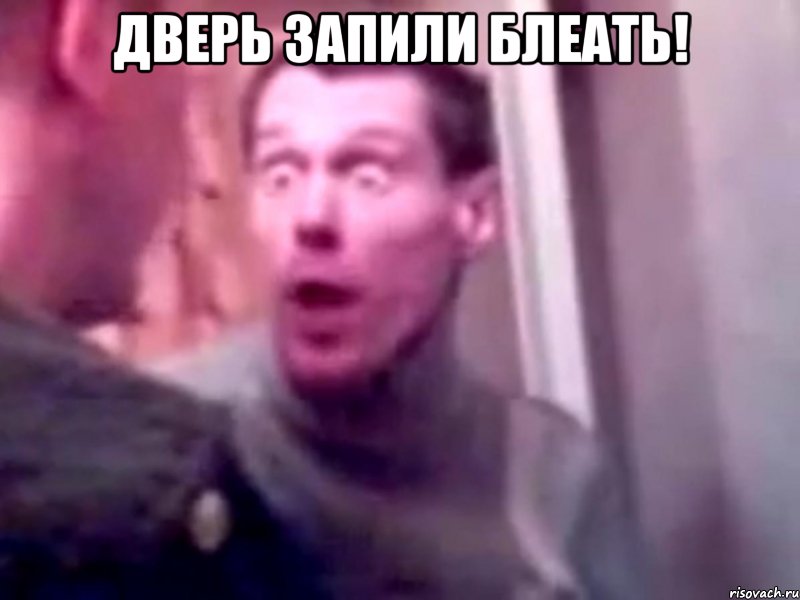 Дверь запили блеать! , Мем Запили