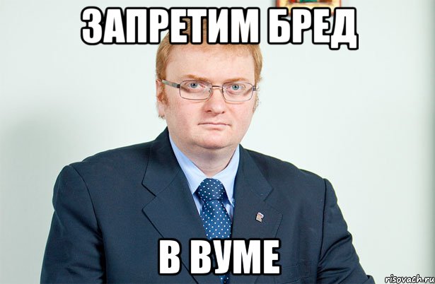 Запретим бред В ВУМе, Мем Запрет